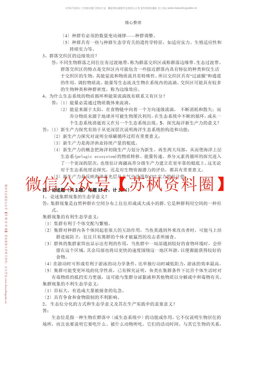 海洋生态学